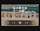 【栄冠ナイン】秋扇高校３３／監督生活５年目【パワプロ2023】