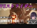 【＃AC6】あの……置いてかないで……【アーマード・コアVI ファイアーズオブルビコン】