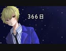 【声量OBKが限界突破して歌ってみた】 366日 【やは、】