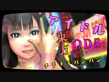 【東方OD5】アイドル・バンバン【MMD夏祭り2023】
