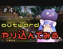 outwardDEやり込んでみる４