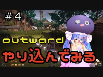 outwardDEやり込んでみる４