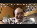【イノシシ】皆様ーこんにちはーパチ3万円負け競馬で取り返す！。2023年8月20日