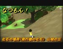 なつもん！　化石の場所（飛行機の化石）　山城の丘　＃７５３　【なつもん！20世紀の夏休み】