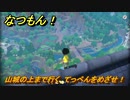 なつもん！　山城の上まで行く　てっぺんをめざせ！　＃７５４　【なつもん！20世紀の夏休み】