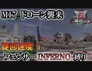 【地球防衛軍6】フェンサーINFERNO・旋回速度1縛り　M17:ドローン襲来【ゆっくり実況】