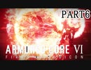 シースパイダーを破壊しろ、松ぼっくりみたいな機体に【ARMOREDCOREVI】【FIRESOFRUBICON】【アーマードコア6】【AC6実況】【PART6】