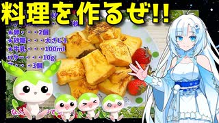 【料理動画選】  いつもの定番!! 食パンと卵と牛乳を使って作った「フレンチトースト」を作ります!!　