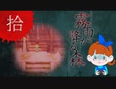 【初見】ビックリしいが「霧雨が降る森」を楽しみます。‐10‐
