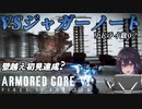【＃AC6】このミッションは『リトライしなかった』……。イイネ？【アーマード・コアVI ファイアーズオブルビコン】