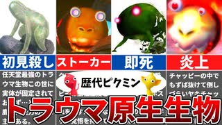 【歴代ピクミン】ピクミン史に残るトラウマすぎた原生生物7選