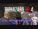 【バイオハザードRE4】初見ハードコアで挑むフィーちゃん　part15