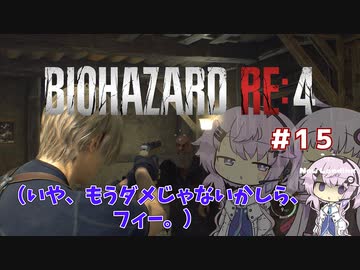 【バイオハザードRE4】初見ハードコアで挑むフィーちゃん　part15