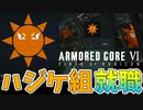 私この度ハジケ組としてAC6に参戦することになりました【アーマードコア6】#3