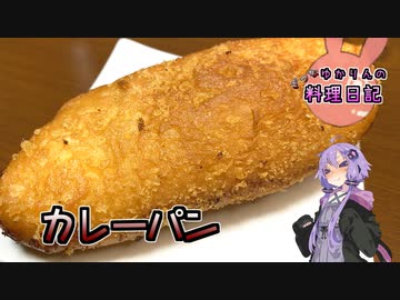これはコッペパンじゃありません！カレーパンです！！【VOICEROIDキッチン】