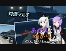 あかりとゆかりののんびりStormworks 51【対潜マルチ】