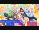 【ウマ娘】サポート無料10連2日目［2.5周年Anniversary］