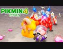 【実況】王の穴に入るから、お前はみてろ【ピクミン4】2/3