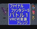 【FF５】バトル１　VRC6音源アレンジ【＃演奏してみた ＃ゲーム音楽】