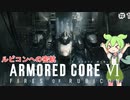【AC6】ルビコンへの密航【ずんだもん実況】＃１