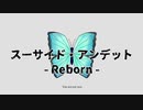 スーサイドアンデットReborn / Kadetse feat.可不