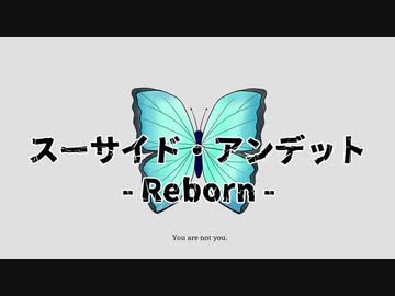 スーサイドアンデットReborn / Kadetse feat.可不