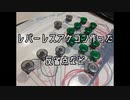 レバーレスコントローラー作った反省点　備忘録