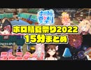 15分で振り返る2022年のホロ鯖夏祭りまとめ