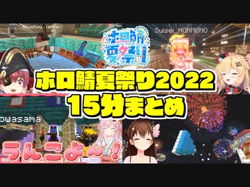 15分で振り返る2022年のホロ鯖夏祭りまとめ