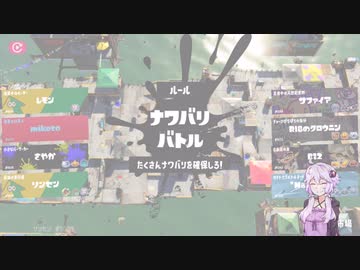 スプラトゥーン3　結月ゆかりの乗り崩し　その24
