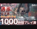 【WildHearts】1000時間プレイした獣狩がいまさら最初からプレイする その２【ゆっくり実況】