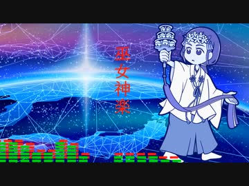 巫女神楽　オリジナル曲