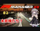 【F1Manager23】ルクレールをモナコで勝たせたい #2【VOICEVOX】