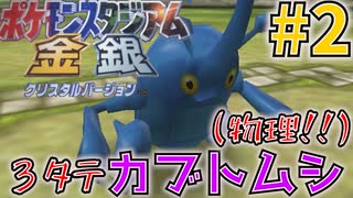 レンタル縛り＋ヘラクロス絶対選出でジムリーダーの城制覇する#2【ポケモンスタジアム金銀】