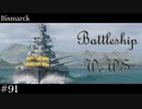 【ゆっくり実況】戦艦主兵主義者のWoWS　#91 -Bismarck-