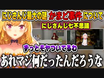 にじさんじ七不思議出演し今でもモヤっとする迷宮入り謎事件の『かまど事件』を語る金髪お嬢