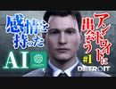 AIに感情を持たせてデトロイトをプレイさせるpart1