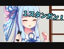 葵「たけのこたけのこにょっきっき♪１スタンガン！」【琴葉姉妹ショート #3】