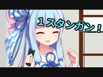 葵「たけのこたけのこにょっきっき♪１スタンガン！」【琴葉姉妹ショート #3】