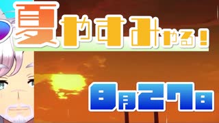 [なつもん！]夏やすみやる！Part27【ゲーム実況】