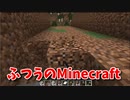 【Minecraft】超ふつうのMinecraft！【Part2】