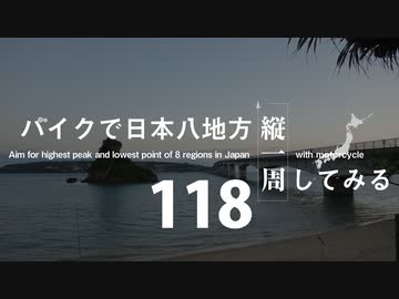 【ゆっくり】バイクで日本八地方縦一周してみる part118