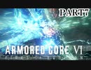 特務機体エクドロモイを破壊しろ、惑星封鎖機構の全てに【ARMOREDCOREVI】【FIRESOFRUBICON】【アーマードコア6】【AC6実況】【PART7】