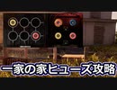 【TCM】被害者専のテキサスチェーンソー　part4【一家の家攻略】