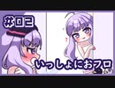 ショートアニメ【ゆかりとゆかり】#02　いっしょにおフロ
