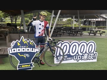 【ロードバイク車載】登坂家ライスとささやかな登り　第12R～10000UPチャレンジDay～