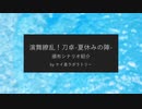 【TRPGシナリオ宣伝】8/27演刀！頒布シナリオ紹介
