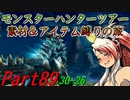 【ゆっくりモンハン】モンスターハンターツアー素材＆アイテム縛りの旅　part89【MH3G】