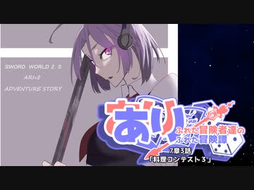 【SW2.5】あり×２冒険譚　第７章その３《料理コンテストⅢ》【ゆっくり＆ボイロTRPG】