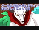 みんなとダンジョン探索【ぐーたら魔王のギルドライフ】実況プレイ第４０９回